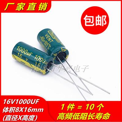 包邮10个 16V1000UF高频低阻长寿命耐高温电解电容 体积8X16MM