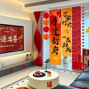 乔迁新福卧室客厅布局背景挂布装饰入住仪式用品横幅阳台窗帘