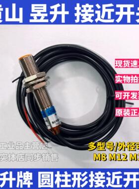 黄山昱升接近开关LJG12A-4/Z0AN2/LJG08A传感器2线3线直流24V常开