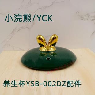 小浣熊养生杯电炖杯配件玻璃杯养生壶陶瓷盖YSB-002DZ原装配件