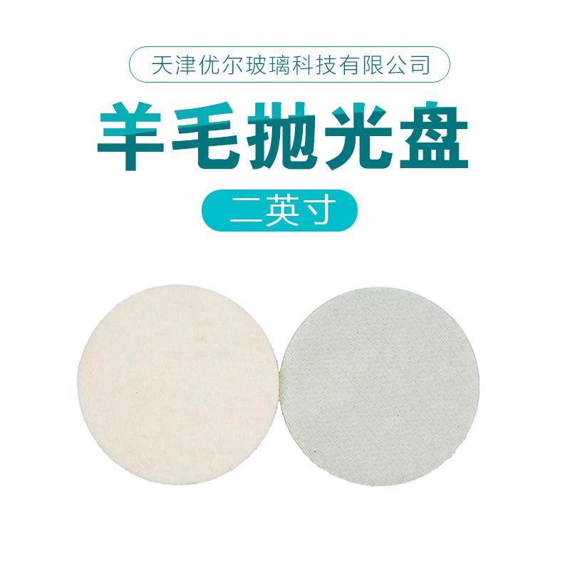 优尔玻璃划痕裂痕修复工具1寸2寸3寸4寸5寸羊毛抛光盘刮伤抛光轮