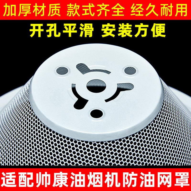 适配帅康油烟机配件过滤油网防油罩子网罩CXW-200-M312/MD01/MD55