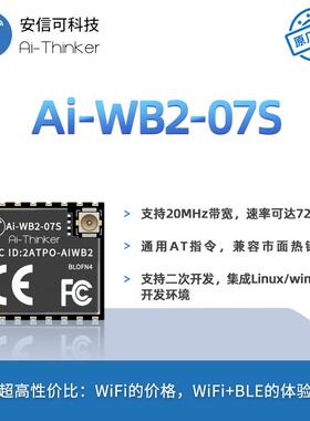 安信可WiFi蓝牙BLE二合一模块Ai-WB2-07S/串口透传/与ESP-07S P2P