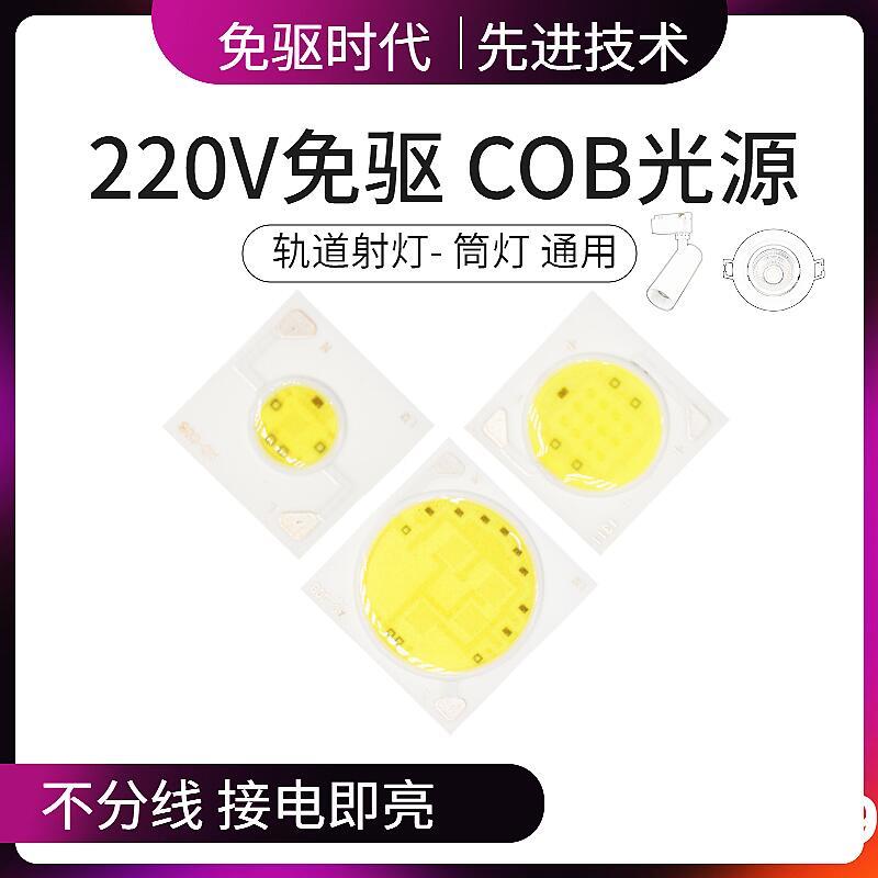 免驱COB灯珠芯片光源3w5w7W10w12w15W20w30wLED轨道灯芯天花射灯