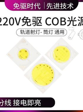 免驱COB灯珠芯片光源3w5w7W10w12w15W20w30wLED轨道灯芯天花射灯
