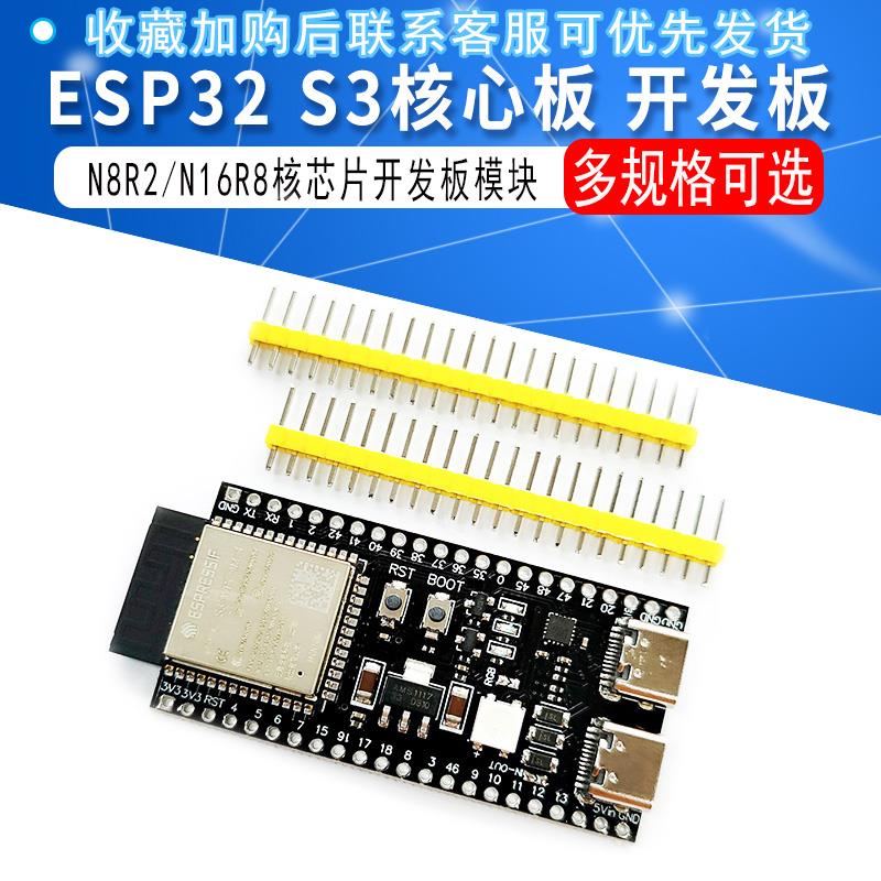 ESP32 S3核心板板载WROOM-1-N16R8 ESP32-S3-DevKitC-1模块开发板