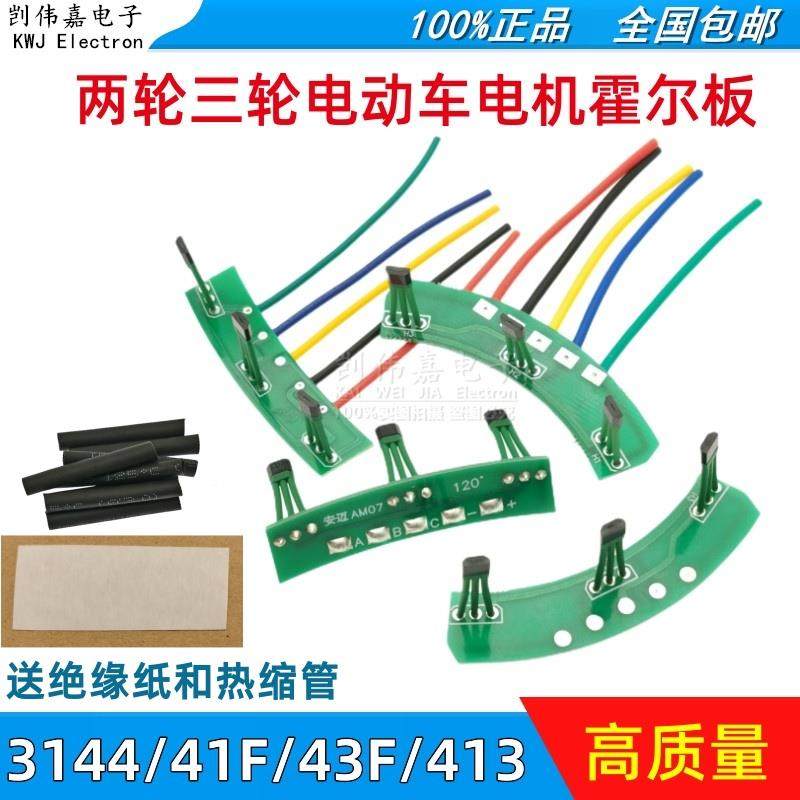 两轮三轮电动车电机霍尔板元件314/441F43F413传感器带线60/120度