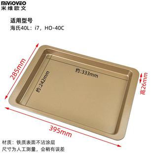 不沾烤盘适用海氏40L升i7/i9新款风炉烤箱不锈钢烤网食物托盘配件