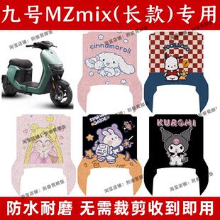 专用九号nzmix电动车脚垫9号mzmix电瓶车踏板垫防水配件装饰大全