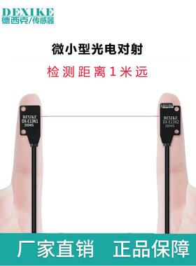 DEXIKE超薄对射型光电开关EX13A9EB微小传感器DX-E11N1/2红外感应
