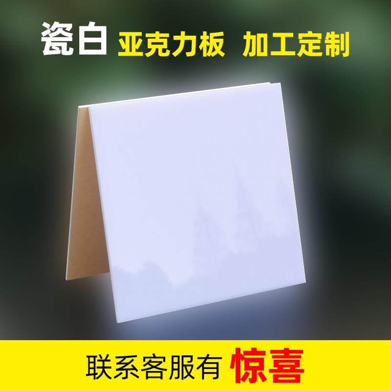 瓷白压克力板定制灯白有机玻璃板定做加工隔板白色塑料板透光灯罩