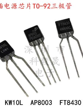 TO-92三极管 KW10L AP8003 FT8430 111LP 直插开关电源芯片非隔离