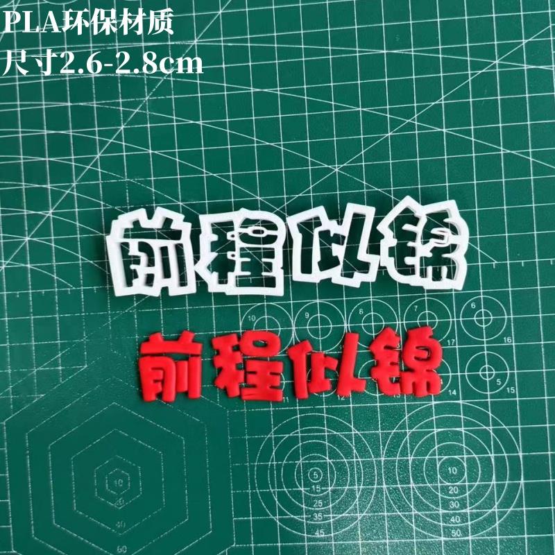 漫步兔糖模切字体模具切模烘焙生日快乐乔迁之喜3D翻糖模具