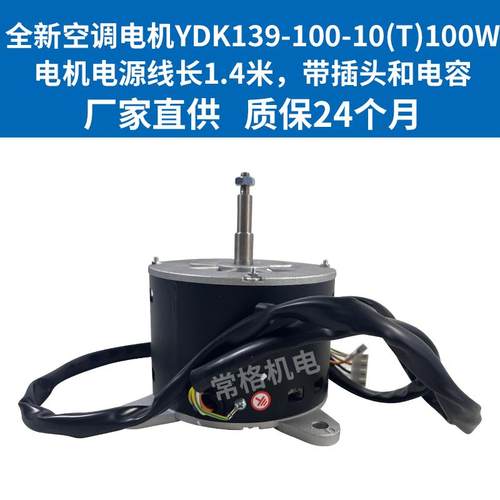 全新水空调电机YDK139-100-10YDK139-120-10 5匹水暖空调风扇电机