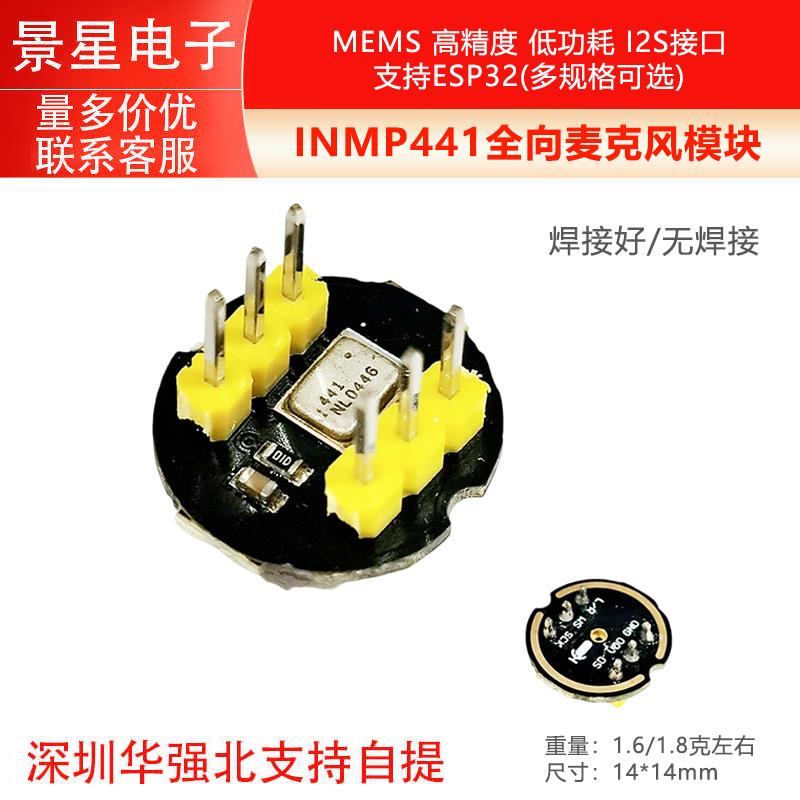INMP441全向麦克风模块 MEMS 高精度 低功耗 I2S接口 支持ESP32
