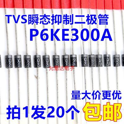 P6KE300A （单向） TVS瞬态抑制二极管 【20只3元】120元/K