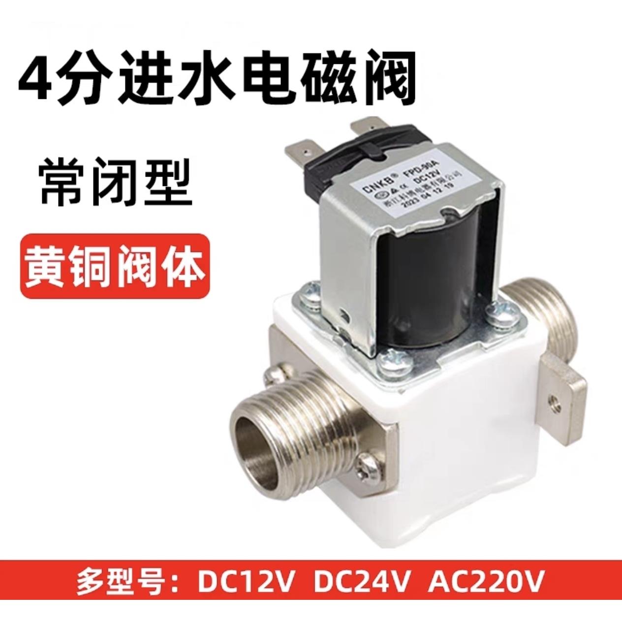 12V220V开水器电磁步进式数控开水机制冰机上水4分6分进水电磁阀