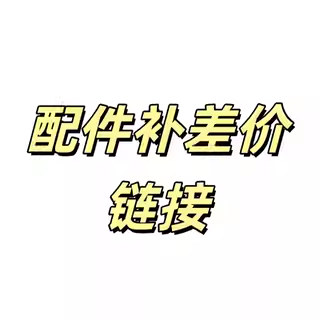配件40元-50元补差价