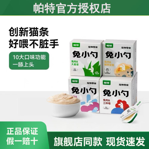 帕特兔小勺猫咪零食猫条
