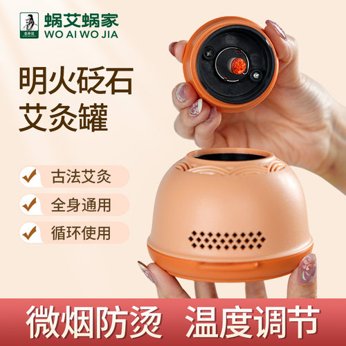 蜗艾蜗家明火艾灸盒家用随身灸