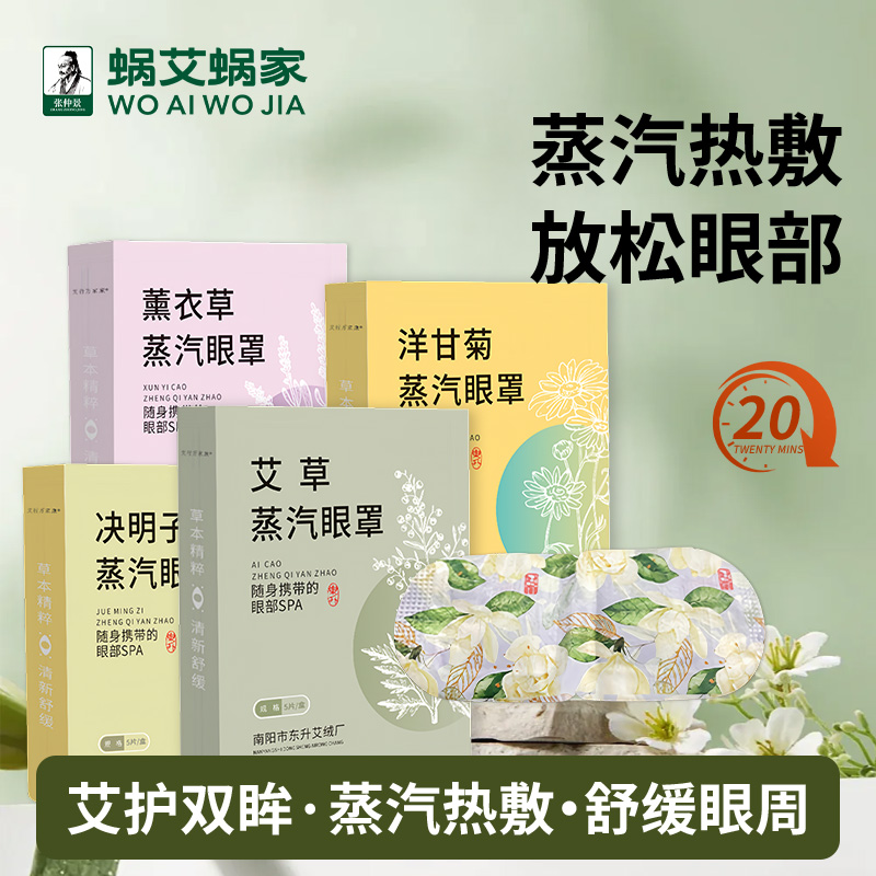 张仲景蜗艾蜗家艾草热敷蒸汽眼罩