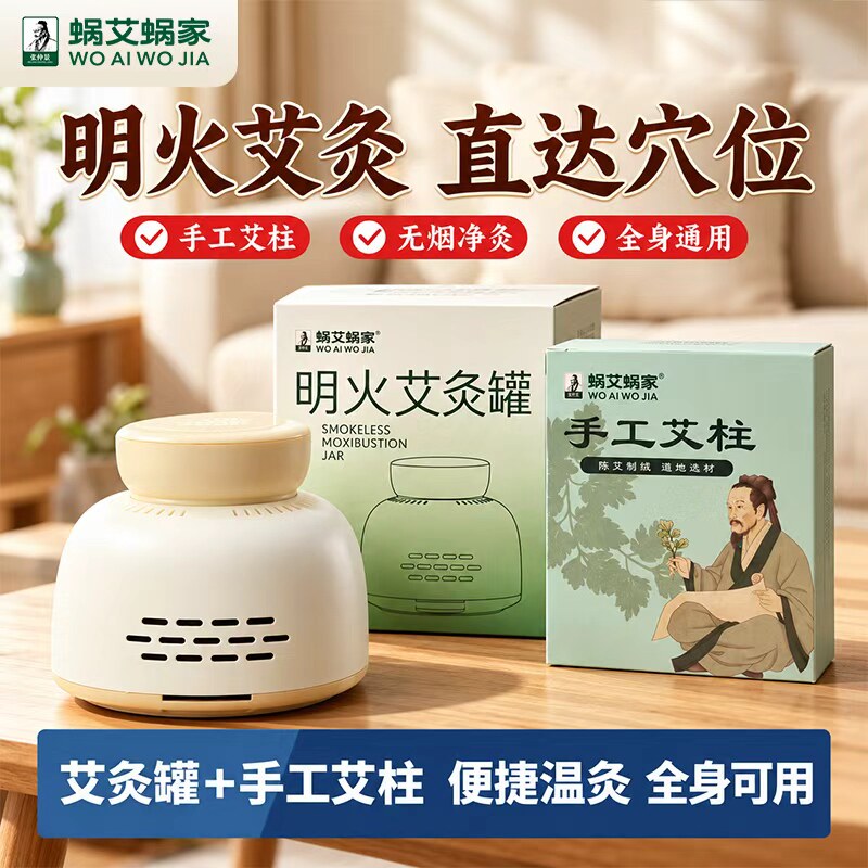 蜗艾蜗家无烟艾灸罐随身家用