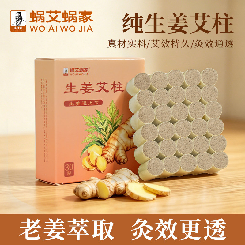 蜗艾蜗家生姜艾柱官方正品张仲景艾草柱艾叶热敷肚子全身通用艾条