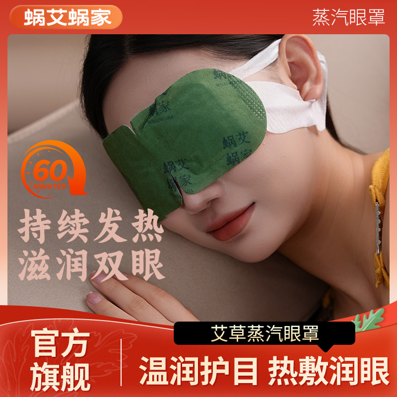 蜗艾蜗家艾草蒸汽眼罩缓解眼疲劳