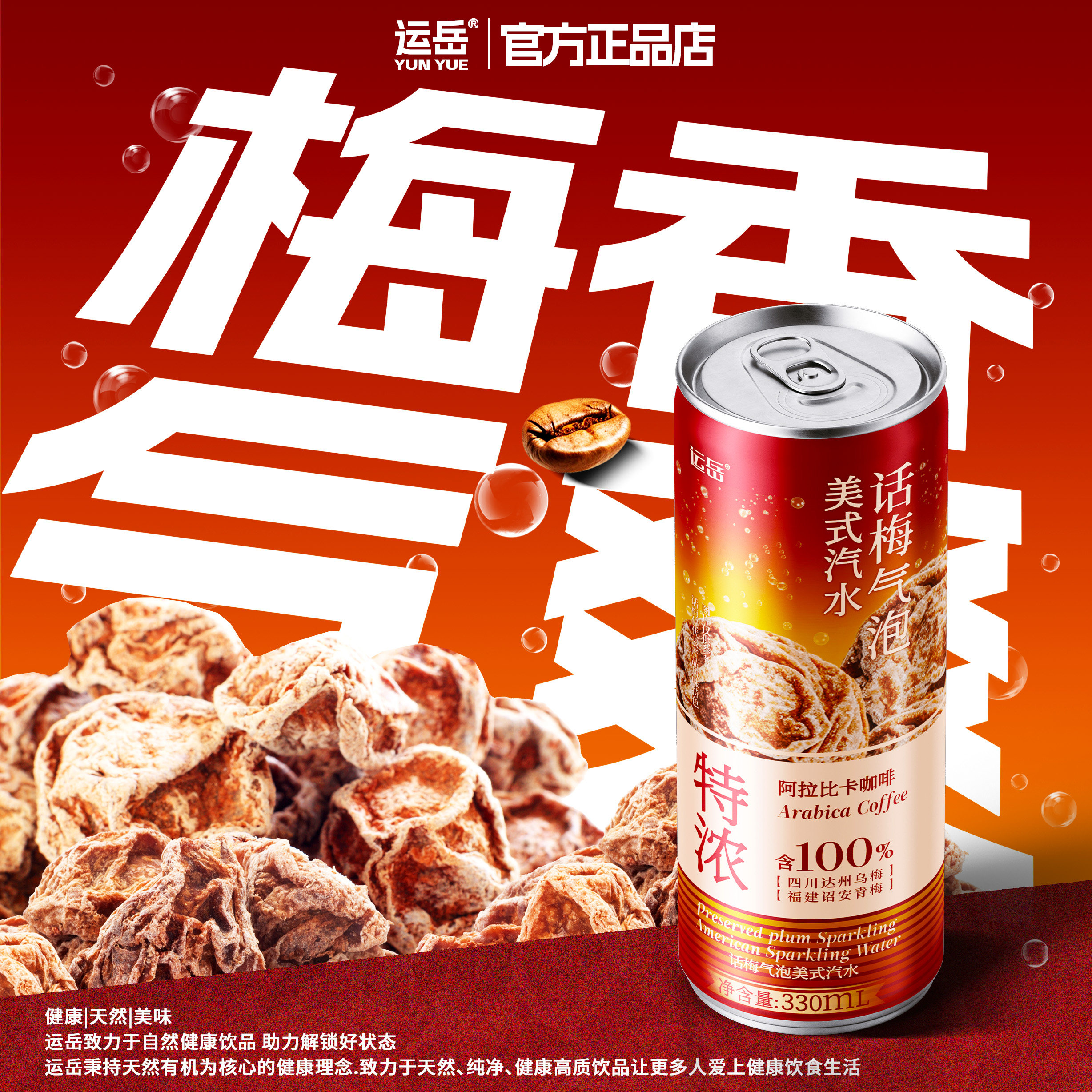 运岳话梅气泡美式汽水12罐*整箱健康配方0脂肪0蔗糖0香精0防腐剂