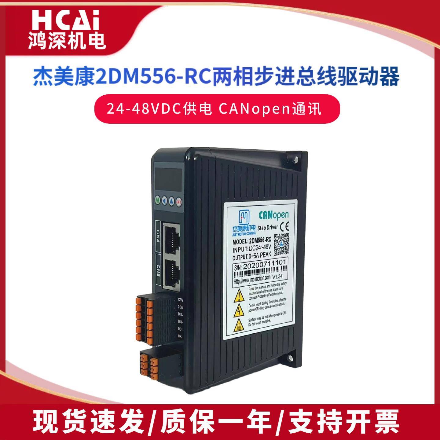 2DM556-RC两相57步进马达RS485协议/CANopen总线步进驱动器