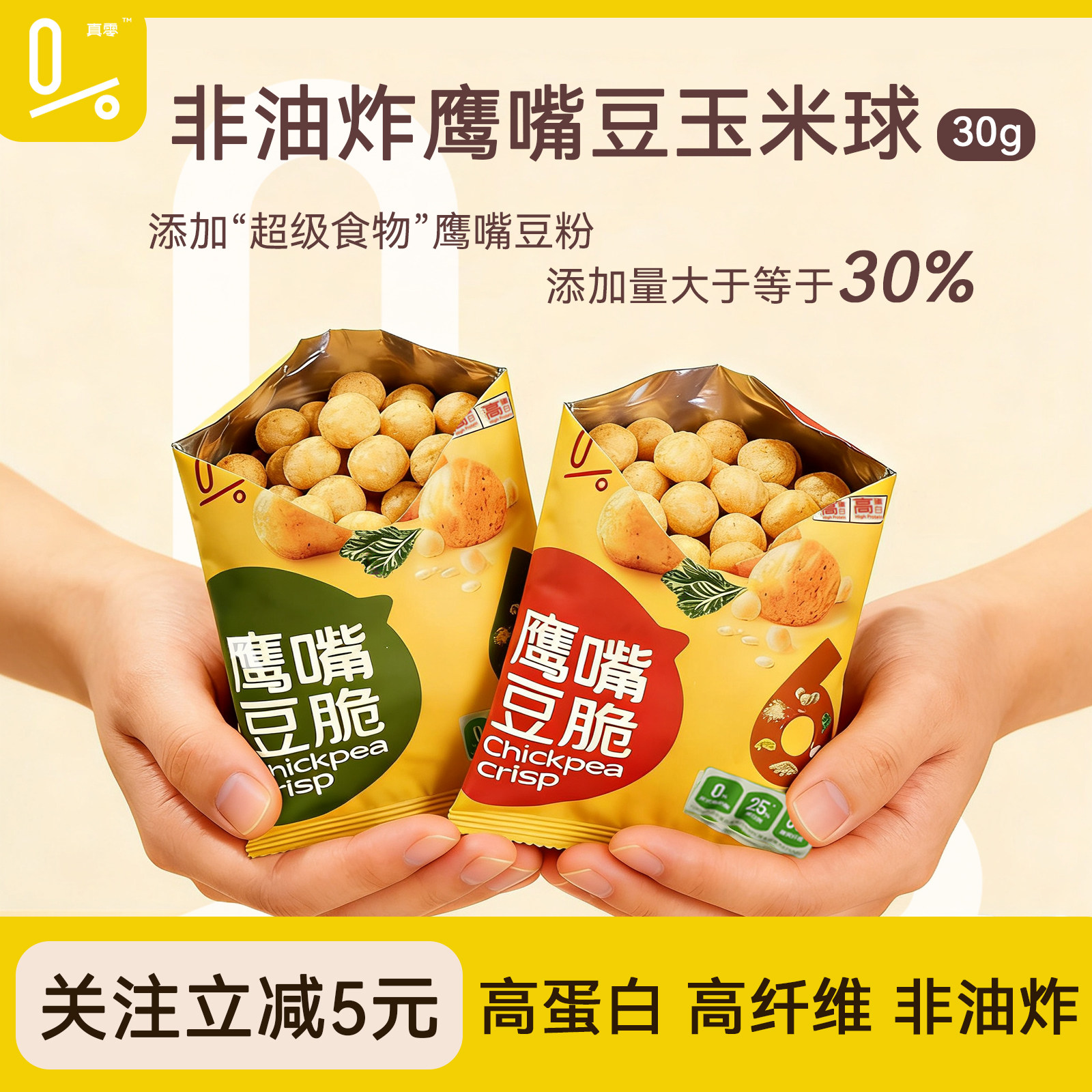 真零即食鹰嘴豆脆片非油炸谷物球健康风味薯片解馋零食轻卡30g