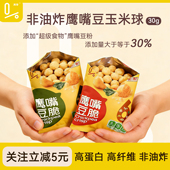 真零即食鹰嘴豆脆片非油炸谷物球健康风味薯片解馋零食轻卡30g