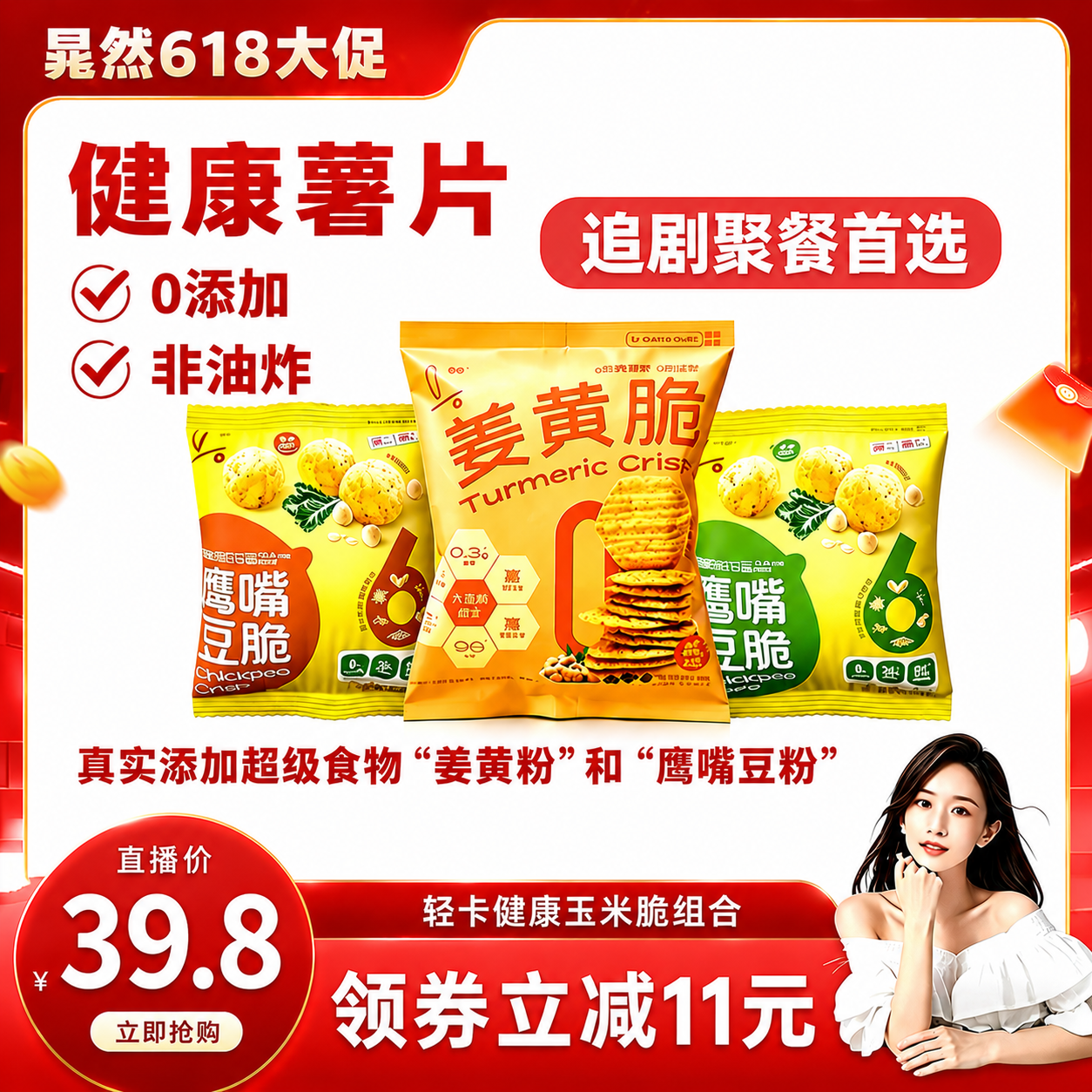 真零姜黄脆组合小零食
