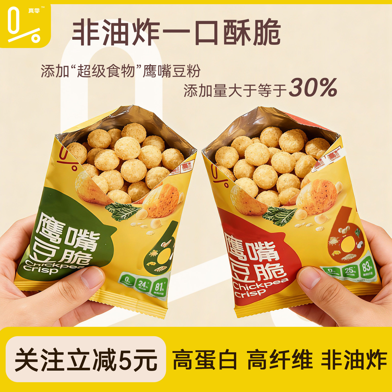 真零即食鹰嘴豆脆片健康风味薯片追剧聚餐轻卡解馋零食非油炸16g