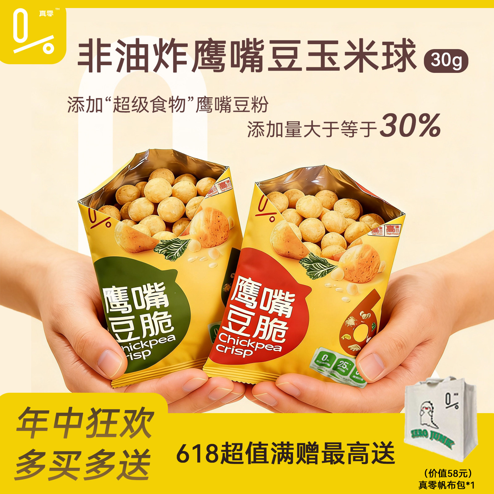 真零即食鹰嘴豆脆片非油炸谷物球健康风味薯片解馋零食轻卡30g