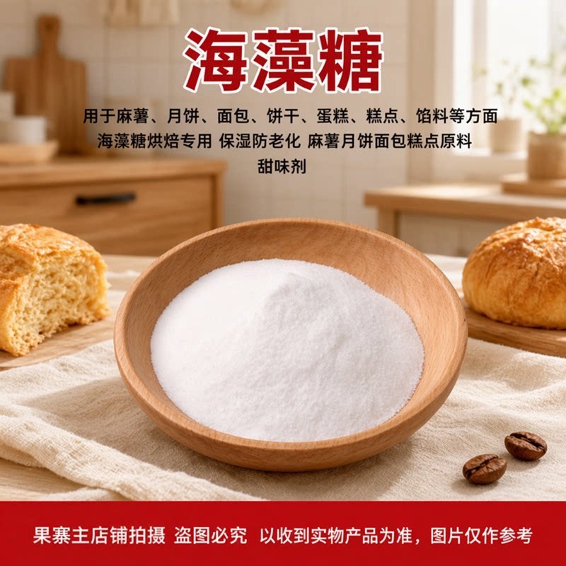 食品级海藻糖烘焙专用
