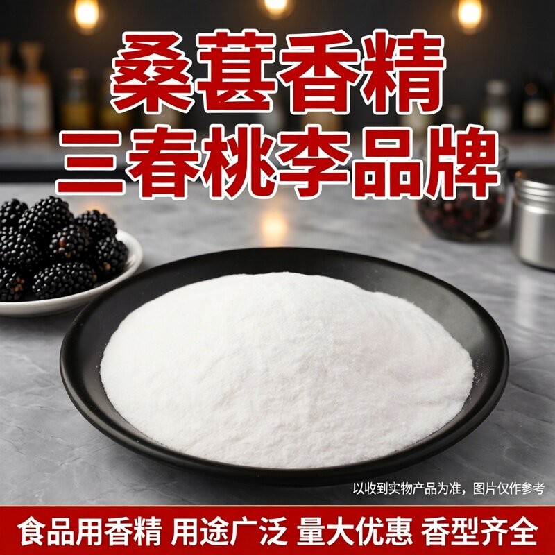 桑葚粉末香精食品级 饮料烘焙奶茶糕点桑葚味水果味香精食用香精