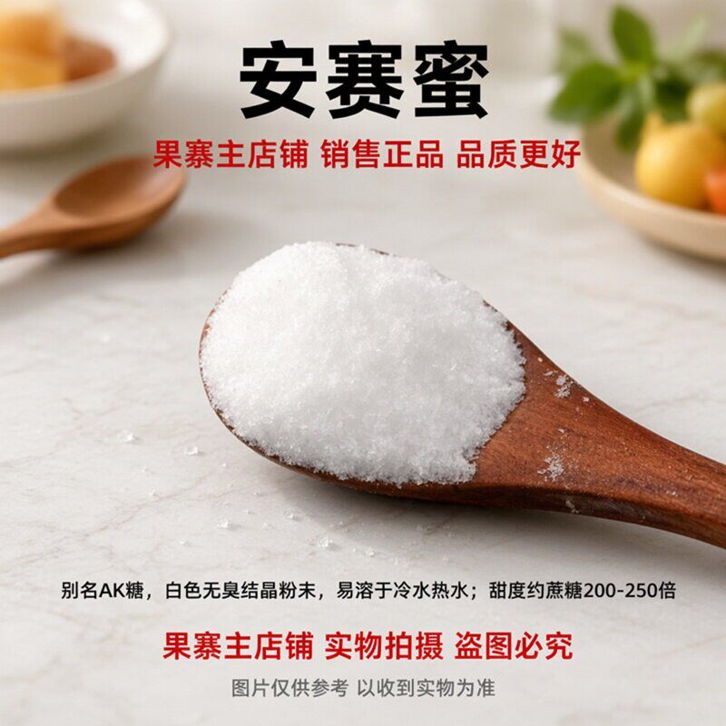 食品级安赛蜜AK糖高倍甜味剂