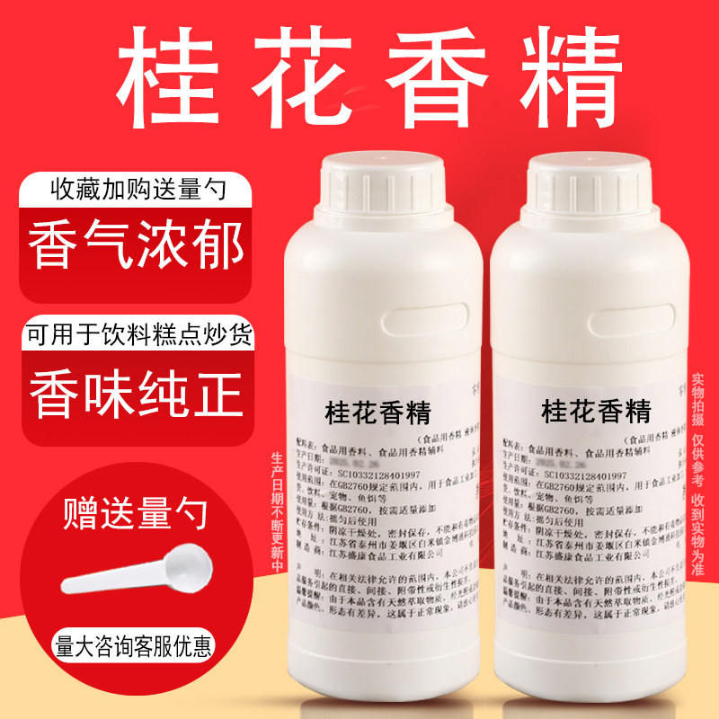 桂花香精液体香精饮料烘焙奶茶糕点浓缩水果味香精食用香精耐高温
