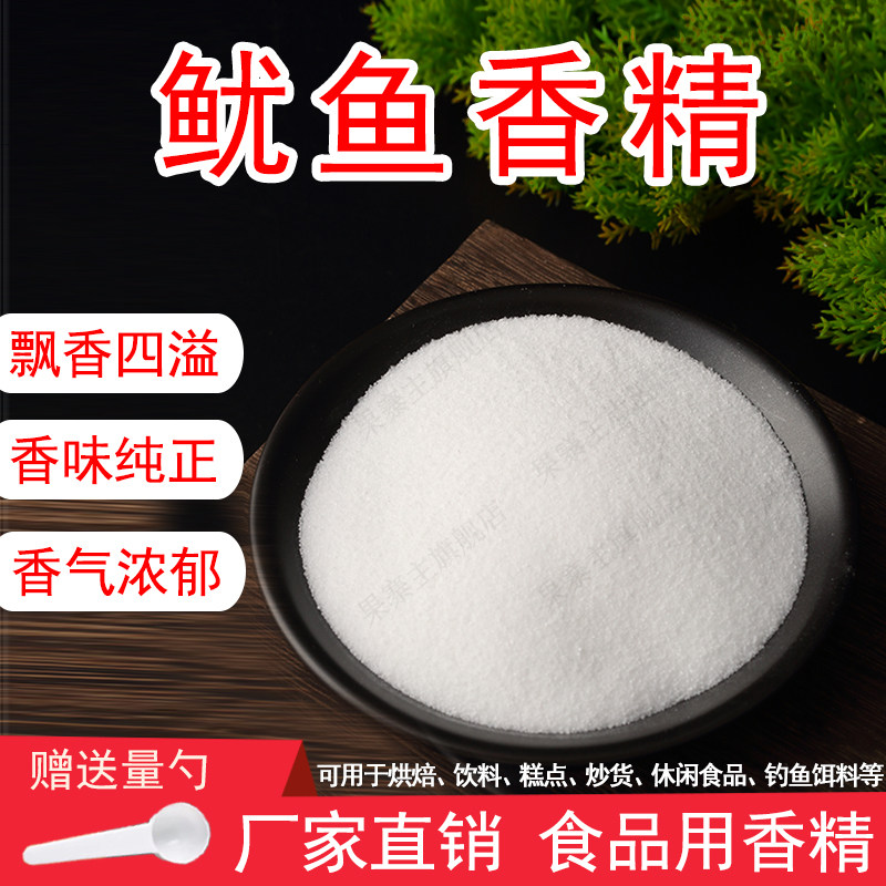三春桃李 鱿鱼粉末香精 烘焙奶茶商用烧烤鱿鱼味增香剂食用香精