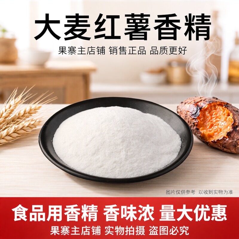 三春桃李大麦红薯粉末香精食品级烘焙奶茶糕点麦香红薯香饵料增香