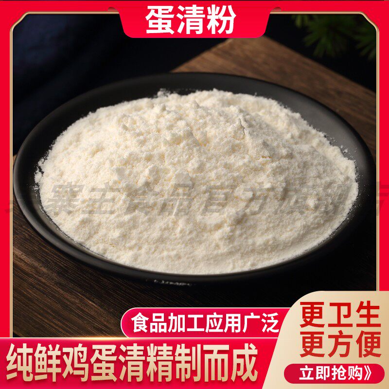 食品级蛋清粉 增稠剂糖霜饼干牛轧糖翻糖蛋糕营养强化剂烘焙原料