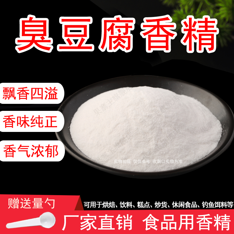 臭豆腐香精粉末香精臭豆腐香料臭豆腐撒料食用香精添加剂浓郁持久