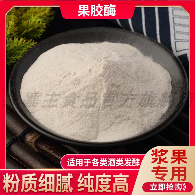 食品级果胶酶葡萄酒黄酒澄清剂