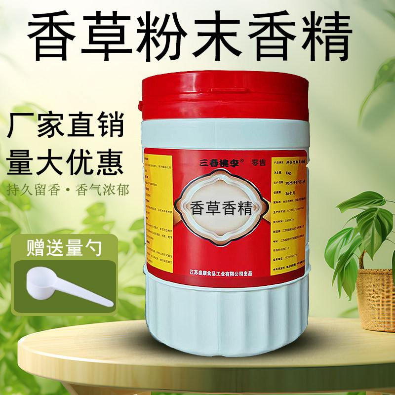 三春桃李香草粉末香精食品级