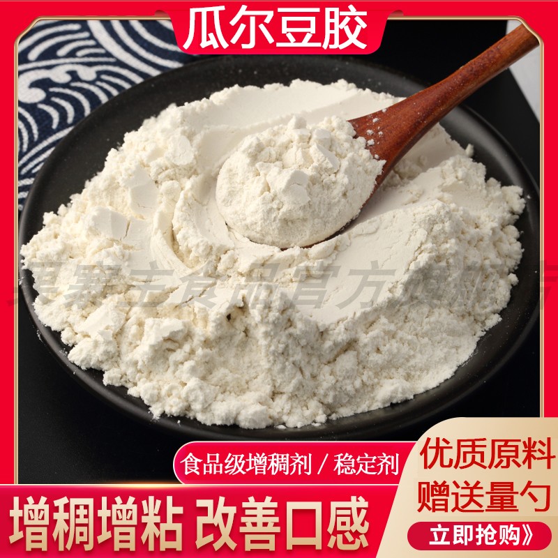 食品级瓜尔豆胶豆浆酸奶稳定剂
