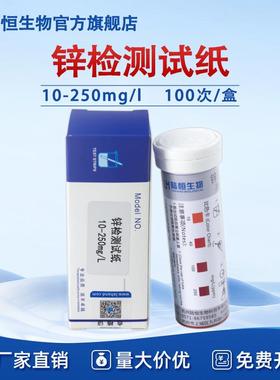 陆恒金属锌检测试纸废污水环保水Zn锌离子浓度快速测试条