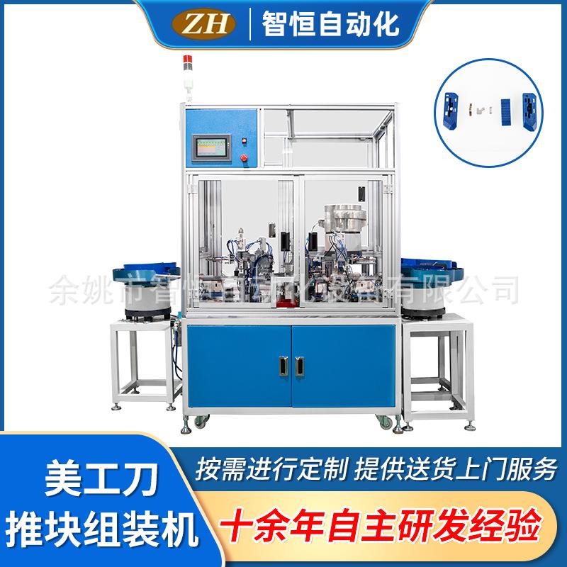 宁波厂家供应ZH-045美工刀推块组装机电子产品制造设备