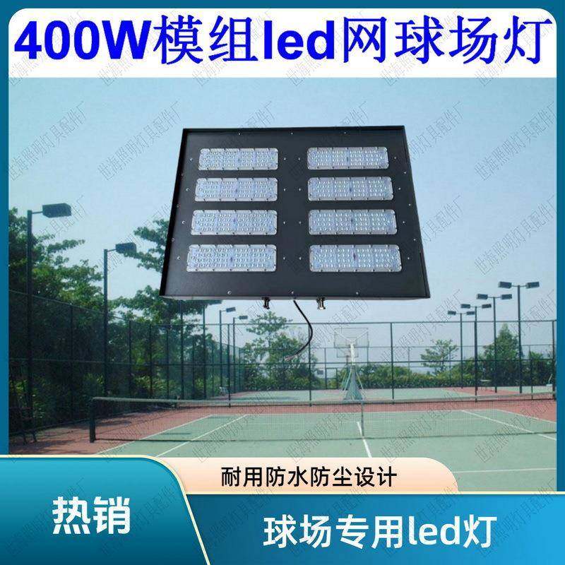 直销大功率400W网球场灯模组超亮户外防水篮球场高杆投光灯,家装灯饰光源,投光灯/泛光灯,淘宝优惠券,粉丝福利购,淘宝优惠卷