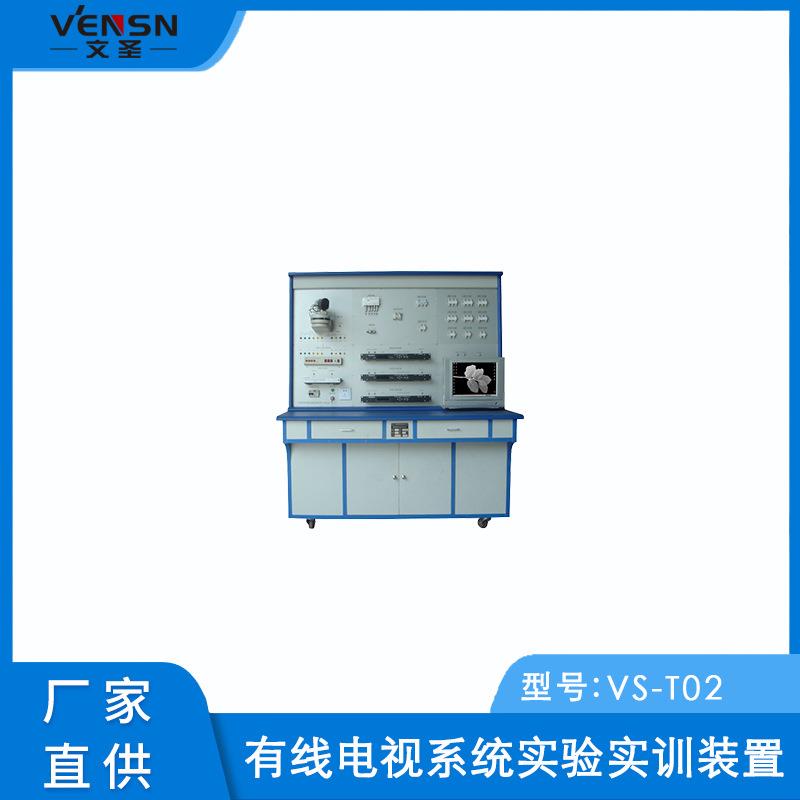 VS-T02型有线电视系统实验实训装置